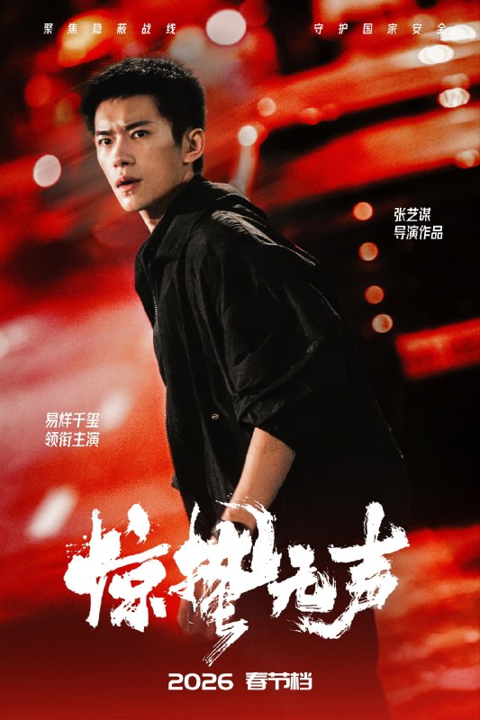 🎬 已更新：惊蛰无声 (2026)【4K.HQ.HDR. 高码率】【60 帧版】【内嵌简英】【易烊千玺 / 朱一龙】📌 资源信息• 体积：19.3GB• 标签：#惊蛰无声 #4K #HQ #HDR #高码率 #60 帧 #易烊千玺 #电影📚 内容简介你看不见的地方，谍战从未停止交锋！我国最新战机的涉密信息外泄，国家安全面临威胁，国安小组迅速行动抓捕间谍，在信任与背叛的漩涡中，一场惊心博弈悄然上演…🙋 投稿来源：活雷锋📬 频道：@Oscar_4Kmovies💌 群组：@Oscarono🤖 投稿 / 搜索机器人：@Oscar4KBot📢 合作：@XiangxiuerBot