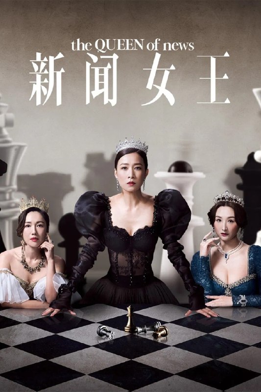 新闻女王 臻彩 4K[更新至 20 集]Size: N GB　　收视最高的六点半新闻报道是主播的必争之地