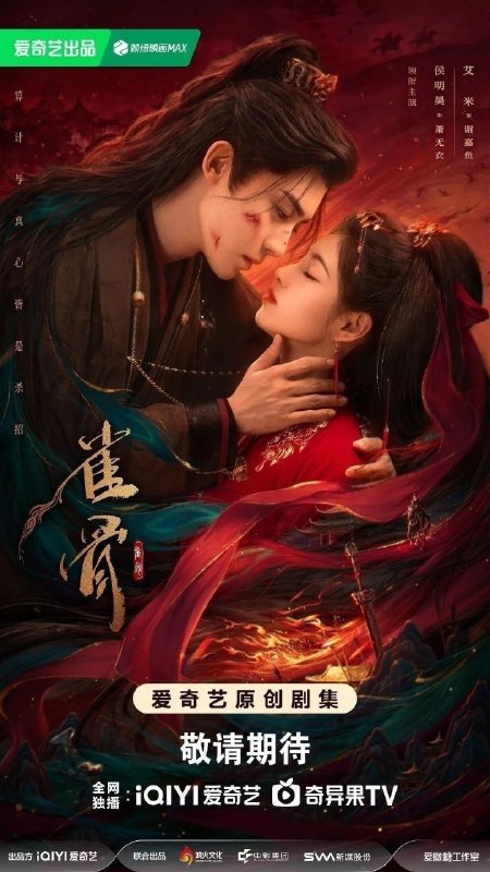 🎬 已更新：雀骨 (2026)【更 22 集】【4K.HDR】【高码率】【内嵌简中】【侯明昊 / 艾米】📌 资源信息• 体积：3.5GB/ 集• 标签：#雀骨 #4K #HDR #高码率 #剧集📚 内容简介一纸赐婚，两段孽缘