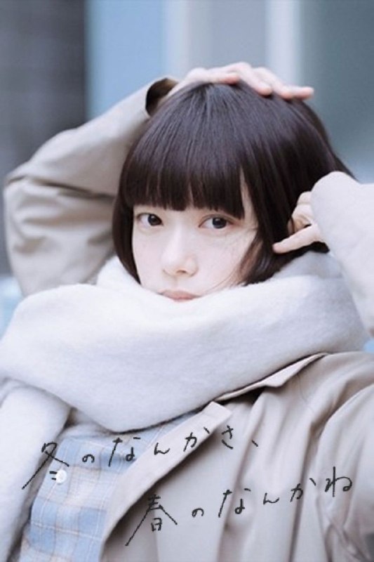 🎬 已更新：冬日的什么呀，春日的什么呢 (2026) NF 1080P [内封中字] [更新 08 集]📌 资源信息• 体积：单集 2GB 左右• 标签：#冬日的什么呀春日的什么呢 #剧情 #1080P #剧集📚 内容简介小说家土田文菜（杉咲花）喜欢偶尔去自助洗衣店享受寂寥的感觉并整理自己的思绪