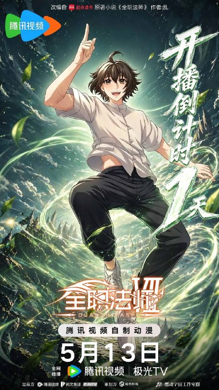 🎬 已更新：全职法师 7（2026）【内附前 6 季 + 特别篇】【4K】全 12 集超前完结📌 资源信息• 体积：20GB• 标签：#全职法师 7 #国漫 #4K #完结 #剧集📚 内容简介在火焰魔女事件之后，莫凡再次投入到魔都学府的修炼中，但就在最关键的时刻，突然传来了好兄弟张小候失踪的消息