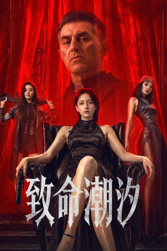 🎬 已更新：致命潮汐（2026）4K 臻彩 MAX+ 60FPS 高码率 DTS 环绕声 内嵌简英📌 资源信息• 体积：8.72G• 标签：#致命潮汐 #致命姬达 ‎ #剧情 #动作 #犯罪 #臻彩 MAX #电影📚 内容简介三年前，杀手潮汐因拒绝执行灭口命令背叛组织