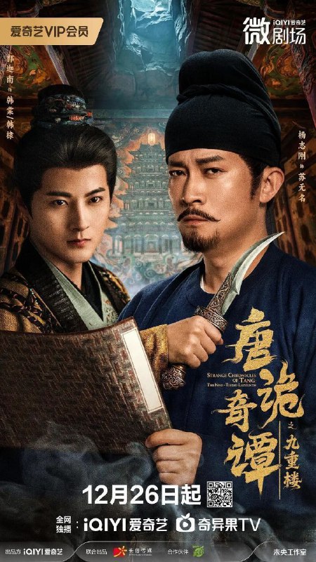 🎬 已更新：唐诡奇谭之九重楼 (2025)【62 集全】【WEB-DL.1080p】【内嵌简中】【杨志刚 / 郜思雯】🗂 信息：✦ 体积：2.22GB✦ 标签：#悬疑 #1080p #唐诡奇谭之九重楼📝 内容简介： 盛世马球案结束后，苏无名遭遇神秘人韩棠制造的连环绑架案，三名被绑者皆与“九重楼血案”相关，当年三人均曾指认韩参军之妻柳容为杀夫凶手