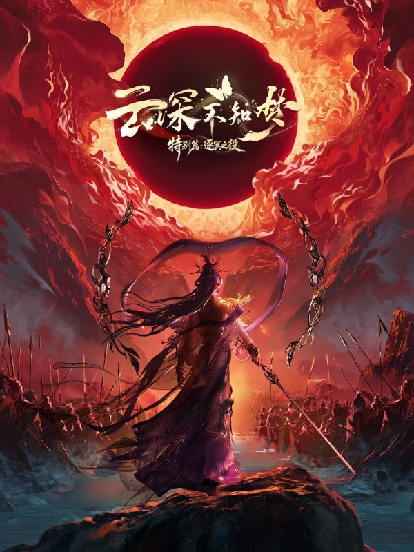 🎬 已更新：云深不知梦 特别篇 4K 高码率 [60fps][全 6 集]📌 资源信息• 体积：N/A• 标签：#盘酱酱 #PanWEB #国漫 #云深不知梦 #云深不知梦特别篇高码率 #剧集📚 内容简介上古末世，辉华族少女曦和自惨痛的族地叛乱中出逃，脱离穹冥魔族掌控踏上寻找屠魔神剑之路，掀起六军之战…🙋 投稿来源：活雷锋📬 频道：@Oscar_4Kmovies💌 群组：@Oscarono🤖 投稿 / 搜索机器人：@Oscar4KBot📢 合作：@XiangxiuerBot
