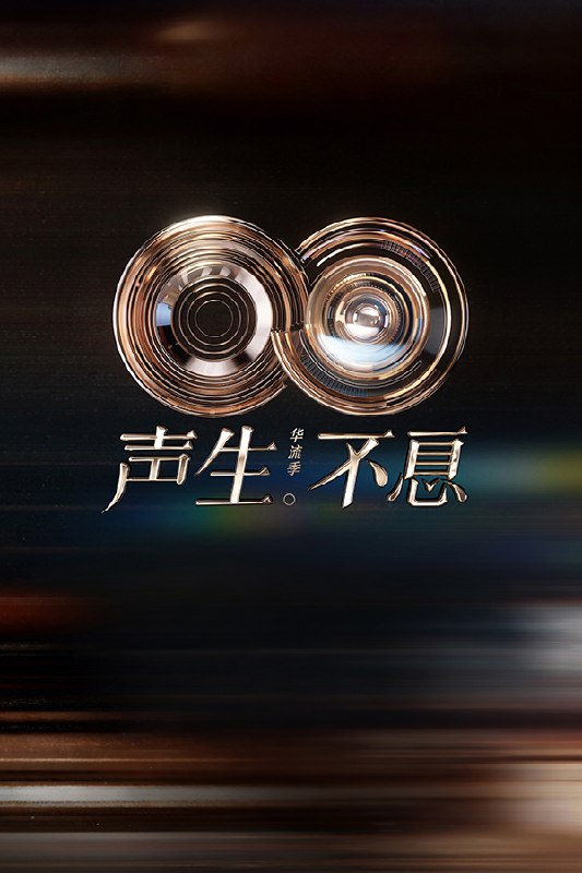 🎬 已更新：声生不息 (2022) 第五季 华流季 更至第 9 期 4K · SDR · 8GB/ 期🗂 信息✦ 体积：8GB/ 期✦ 标签：#声生不息 #声生不息华流季 #华流季 #综艺 #真人秀 #音乐 #电影📝 内容简介 《声生不息 · 华流季》延续系列“文化编年史”脉络，以歌声重建连接，通过跨国、跨族、跨代的音乐对话，实现从“内向凝聚”到“外向辐射”的三重跃升：从民族记忆走向人类共情，从文化自觉转向文化出海，从华人圈层扩展至全球青年