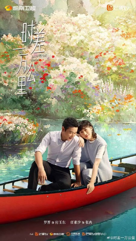 时差一万公里 4K 更新至 07 罗晋 任素汐Size: 单集 2.5G 左右　　曾经的财经主播张冉（任素汐 饰）因不甘海外代购的平凡生活，手握一封国内 MCN 公司的 offer 拉着丈夫付玉东（罗晋 饰）回国成为搞笑“网红”，不想装修工丈夫竟先她一步乘上风口，成为创业公司的“吉祥物 CEO”