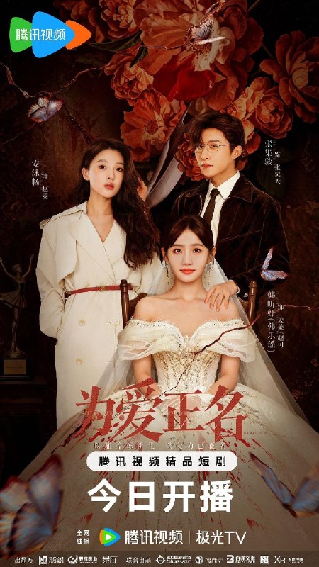 🎬 已更新：为爱正名（2026）【4K.HDR.60fps】【24集全】【剧情/爱情】📌 资源信息• 体积：NG• 标签：#微短剧 #剧情 #爱情 #为爱正名 #4K #HDR #60fps #电影📚 内容简介姜莱为爱献肾，却惨遭爱人背叛，甚至被设计成“精神失常”险遭灭口，死里逃生后，她换脸化身赵可，与神秘女子赵麦联手归来，步步设局、反向拿捏，在爱恨交织中揭开尘封真相，为自己讨回迟来的公道…🙋 投稿来源：活雷锋📬 频道：@Oscar_4Kmovies💌 群组：@Oscarono🤖 投稿/搜索机器人：@Oscar4KBot📢 合作：@XiangxiuerBot