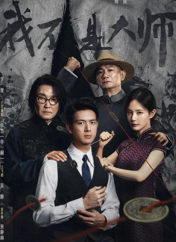 🎬 已更新：我不是大师 (2026) 4K 更新至 04 集📌 资源信息• 体积：N/A• 标签：#我不是大师 #剧集📚 内容简介上官诚明全家惨遭天相派设局灭门，他化名潜伏，以牙还牙，以眼还眼，用连环骗局反噬仇敌，一路揭露骗术黑幕，最终瓦解天相派，解救受控者，惩恶扬善终彰善念…🙋 投稿来源：活雷锋📬 频道：@Oscar_4Kmovies💌 群组：@Oscarono🤖 投稿 / 搜索机器人：@Oscar4KBot📢 合作：@XiangxiuerBot