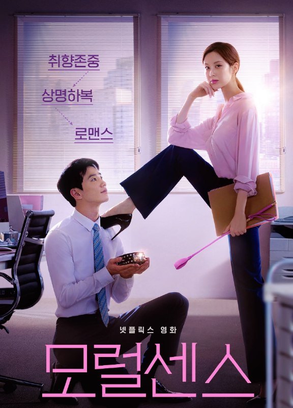 🎬 已更新：解禁男女 모럴 센스 [2022][韩语中字][4K HDR][15.5G]📌 资源信息• 体积：15.5G• 标签：#解禁男女 #모럴 #센스 #喜剧 #爱情 #BDSM #漫改 #解禁男女 모럴센스 #电影📚 内容简介郑智厚（李濬荣 饰）是刚刚调职到公关部的代理，而同一部门有个名叫郑智宥（徐珠贤 饰）的职员
