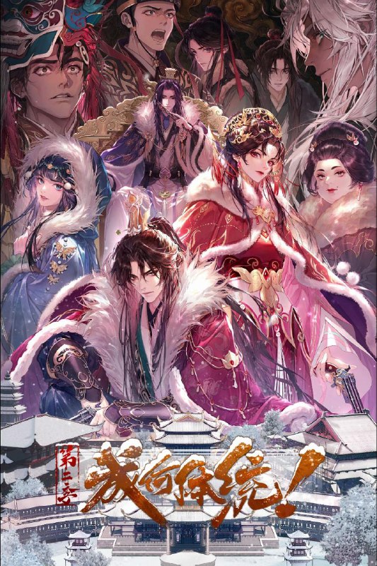 🎬 已更新：成何体统 第二季 / 成何体统 2 (2026) 4K DoVi 高码率 [杜比音效] [内封中字] [更新 10 集]📌 资源信息• 体积：单集 2GB 左右• 标签：#成何体统 #4K #DoVi #高码率 #剧情 #喜剧 #爱情 #剧集📚 内容简介社畜王翠花穿越成了《恶魔宠妃》中的必死角色庾晚音，与同为现代人穿越的皇帝夏侯澹相认后，二人结盟，欲抵抗端王夏侯泊与太后两方的迫害