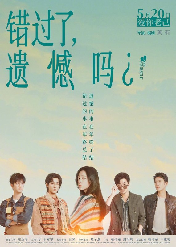 🎬 已更新：错过了，遗憾吗？（2026）4K 臻彩 MAX+ 60FPS DTS 环绕声 内嵌简英📌 资源信息• 体积：11.3G• 标签：#错过了 #遗憾吗？ #庄达菲 #王安宇 #白客 #剧情 #爱情 #臻彩 MAX #电影📚 内容简介刚大学毕业的吴小北（庄达菲 饰）被初恋男友李天昊（周澄奧 饰）断崖式分手后陷入无尽的情绪反扑