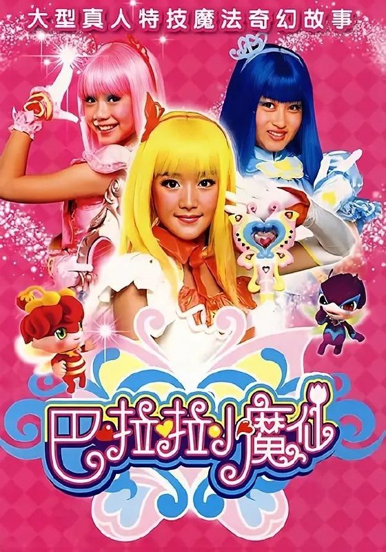 🎬 已更新：巴啦啦小魔仙 (2008)【52 集全】【4K.SDR】【内嵌简中】【儿童 / 奇幻】📌 资源信息• 体积：24.9GB• 标签：#巴啦啦小魔仙 #4K #奇幻 #儿童 #电影📚 内容简介故事发生在一个名为魔仙堡的魔法世界之中，黑魔仙小月 (周娇 饰) 偷偷修炼黑魔法，还想要盗走魔仙彩石