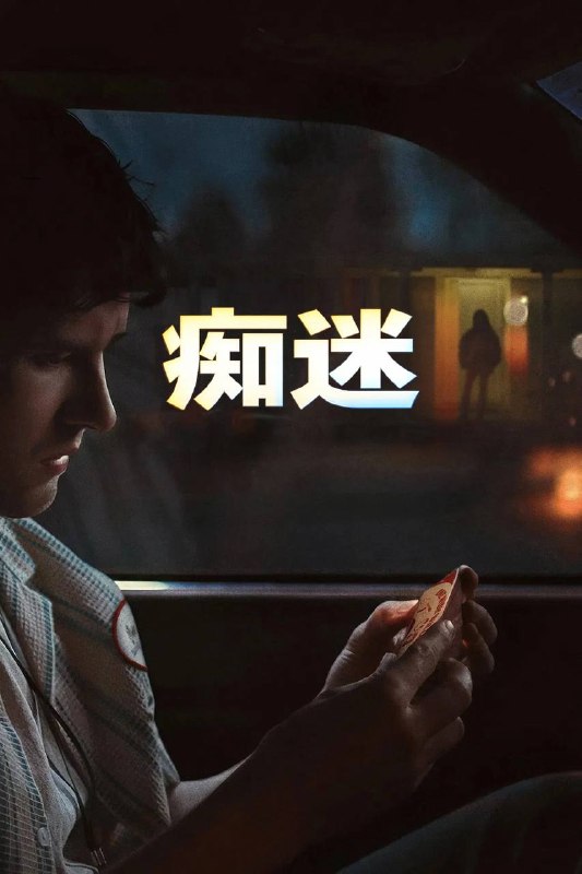 🎬 已更新：痴迷（2026）4K 原盘 REMUX DV&HDR 内封简繁双语字幕📌 资源信息• 体积：51.1G• 标签：#痴迷 #爱你致死不渝 #恐怖 #惊悚 #痴迷原盘简繁双语 #电影📚 内容简介在折断神秘的“心愿柳”以赢得暗恋对象的心之后，一个对爱情充满幻想的人如愿以偿地得到了自己想要的一切，但很快他发现，有些欲望需要付出黑暗而可怕的代价…🙋 投稿来源：活雷锋📬 频道：@Oscar_4Kmovies💌 群组：@Oscarono🤖 投稿/搜索机器人：@Oscar4KBot📢 合作：@XiangxiuerBot最新评论：#1 丰川 祥子: 