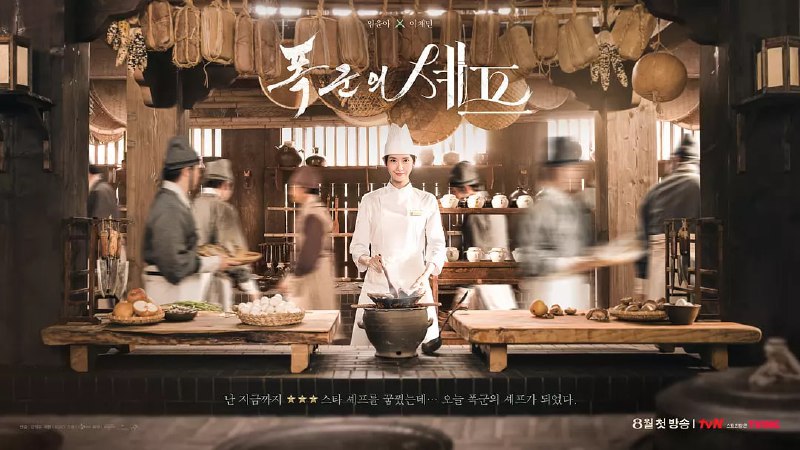 暴君的厨师  (2025) WEB-1080P 第9集 简繁英字幕Size: 2.8GB集　　手艺精湛的主厨智英穿越时空来到朝鲜时代，遇见了一位专横的王子，他就是史上最恶暴君，也是最强美食家燕山君