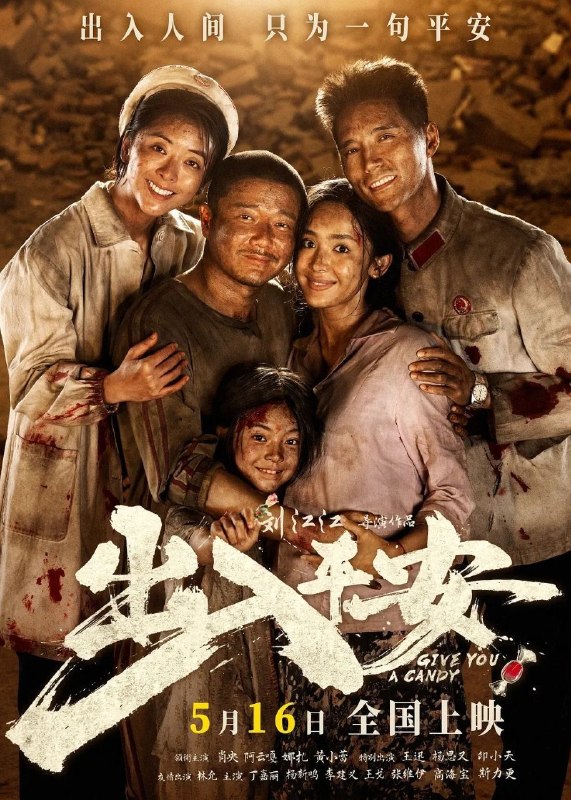 🎬 已更新：出入平安 (2024)【4K.HQ. 高码率】【内嵌简英】【家庭 / 灾难】【肖阳 / 古力娜扎】📌 资源信息• 体积：15.4GB• 标签：#出入平安 #4K #HQ #高码率 #电影📚 内容简介即将被处决的死刑犯郑立棍 (肖央 饰) 在押运途中突遇地震，看守所坍塌成废墟，死里逃生的郑立棍看似获得了突如其来的“自由”，但其实经陷入另一场炼狱之中……与此同时警察尉迟晓 (阿云嘎 饰) 决定临时组织一支“不一样的”救援队