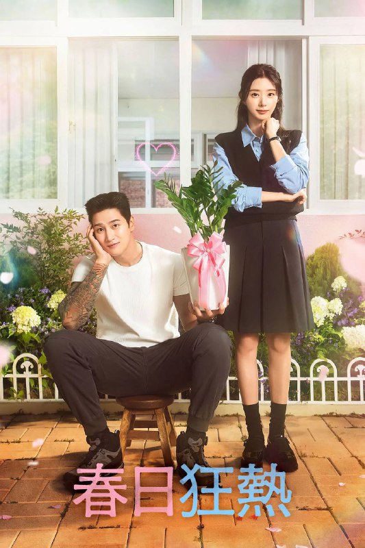 🎬 已更新：春日狂热（2025）AMZN 1080p 内封简中 S01E01-E07🗂 信息✦ 体积：2.5G/ 集✦ 标签：#春日狂热 #韩剧 #剧情 #喜剧 #剧集📝 内容简介 改编自白敏雅作家的同名小说，讲述了尹春在首尔受伤后搬至新水邑乡村，开始了交换教师的新生活，并在那里遇见宣在奎后，两人之间逐渐发展出一段爱情的故事…📤 资源链接：点击下方获取资源按钮进入私聊 🍟 投稿人：  匿名📬 频道： @Oscar_4Kmovies 💌 群组： @Oscarono📮 广告 / 合作： @XiangxiuerBot[注明来意]