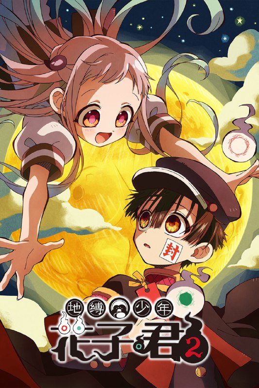 🎬 已更新：地缚少年花子君 [蓝光原盘][内封简繁字幕][全 2 季🗂 信息✦ 体积：N GB✦ 标签：#盘酱酱 #PanWEB #日番 #地缚少年花子君 #电影📝 内容简介 海鸥学园的奇妙传言之一