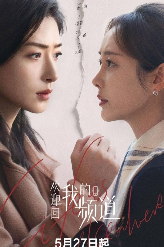 🎬 已更新：欢迎回我的频道 (2026) 4K 60FPS 国语中字【更新 EP26】【万茜 / 李纯】📌 资源信息• 体积：X• 标签：#欢迎回我的频道 #4K #60FPS #剧情 #万茜 #李纯 #电影📚 内容简介本剧改编自第七届鲁迅文学奖中篇小说提名《化城喻》，故事以新媒体为窗口，观照时下热点话题，演绎新媒体职场众生相，看背水一战的北漂女孩一路升级打怪，与”奋斗灯塔“般的前辈职场相遇，共同重新定义”独立女性“，谱写”前浪“与”后浪“的动人友情