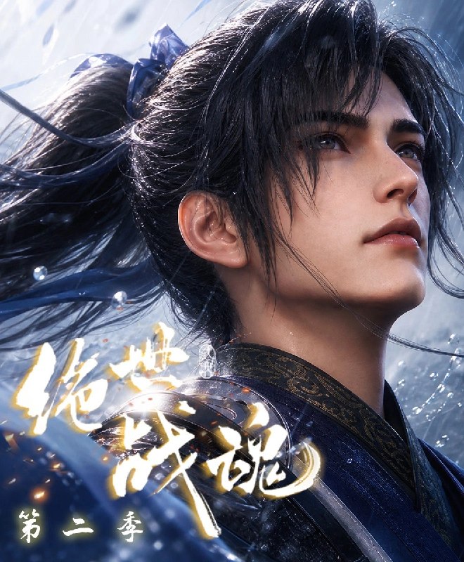 🎬 已更新：绝世战魂 第二季 (2026) 4K HDR 高码率 国语中字【更新 EP21】又名：绝世战魂 2📌 资源信息• 体积：1G/ 集• 标签：#绝世战魂 #动作 #动画 #奇幻 #4K #HDR #高码率 #电影📚 内容简介苍岚大陆以武魂定强弱，秦家少主秦南本是废魂之身，受尽冷眼
