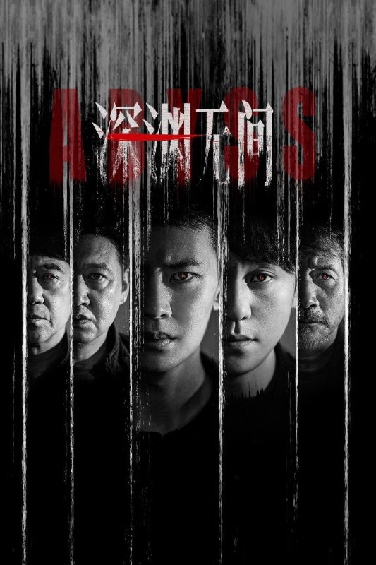 🎬 已更新：深渊无间 (2026)【更 07 集】【4K.HDR】【高码率】【内嵌简中】【任嘉伦 / 秦俊杰】📌 资源信息• 体积：4.8GB/ 集• 标签：#深渊无间 #4K #HDR #剧集📚 内容简介根据深蓝的同名小说改编