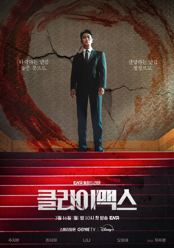 🎬 已更新：权欲之巅 Climax (2026) Friday 1080P 高码率 [内封简中] [更新 01 集]📌 资源信息• 体积：单集 4GB 左右• 标签：#权欲之巅 #1080P #高码率 #剧情 #悬疑 #剧集📚 内容简介剧情聚焦检察官「方泰燮」（朱智勋 饰），为了登上韩国政坛顶峰而潜入权力集团，与曾是韩国顶级女星的「秋尚雅」（河智苑 饰）结婚后，一夜 ​​ 之间成为炙手可热的「明星检察官」