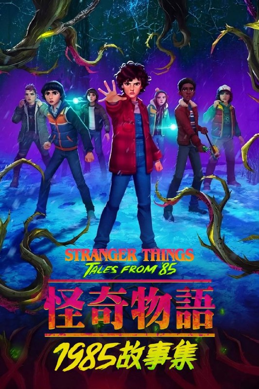 🎬 已更新：怪奇物语：1985故事集（2026）NF 4K DV&HDR 内封官中 两季全📌 资源信息• 体积：71.3G• 标签：#怪奇物语 #1985故事集 #剧情 #动画 #奇幻 #冒险 #怪奇物语1985故事集 #NF #剧集📚 内容简介重返霍金斯小镇，观看《怪奇物语：1985 故事集》！这部激动人心的全新动画剧集由剧集主管埃里克·罗夫莱斯和监制达菲兄弟联手打造…🙋 投稿来源：活雷锋📬 频道：@Oscar_4Kmovies💌 群组：@Oscarono🤖 投稿/搜索机器人：@Oscar4KBot📢 合作：@XiangxiuerBot