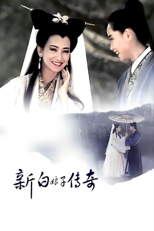 🎬 已更新：新白娘子传奇 (1992)【最新优酷 4K 修复版】【50 集全】【4K. 高码率】【内嵌简中】【爱情 / 奇幻】📌 资源信息• 体积：305GB• 标签：#新白娘子传奇 #4K #HQ #高码率 #修复版 #电影📚 内容简介白蛇素贞还是一条没有什么法力的小蛇时曾被捕蛇老人所抓，幸得一小牧童相救