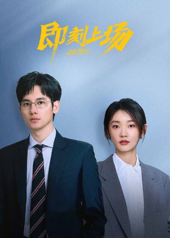 即刻上场（2025）4K 臻彩 MAX+ 60FPS 高码率 杜比环绕声 &FLAC 无损 HiFi 声 更至 EP12Size: 5.3G/ 集　　一群法律实习生的职场大逃杀（“顶级 offer 角逐赛”），却在激烈的丛林法则中找寻到各自人生中令人心动的 offer