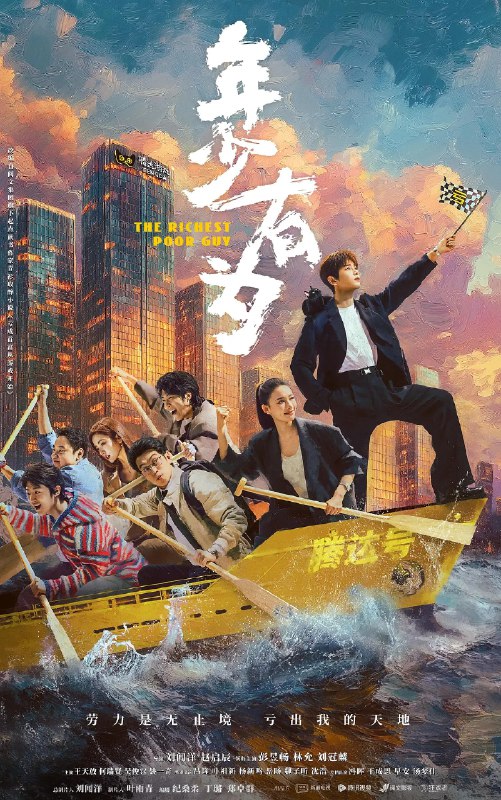 🎬 已更新：年少有为 (2026) 剧情 喜剧 彭昱畅 林允 4KHDR60FPS 更新 17 集🗂 信息：✦ 体积：2G/ 集✦ 标签：#年少有为 #剧情 #喜剧 #彭昱畅 #林允 #4KHDR60FPS #电影📝 内容简介： 大厂打工人裴谦（彭昱畅 饰）惨遭辞退之际，意外奇遇神秘大佬的邀请，创办了一家必须以亏损为目标的公司