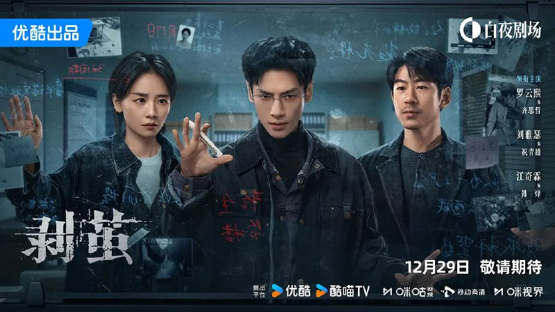 🎬 已更新：剥茧 （2025）WEB-4K HDR 高码版 DV 杜比视界版本 中文字幕 完结🗂 信息✦ 体积：10GB/ 集✦ 标签：#剥茧 #连续剧 #电影📝 内容简介 因一场车祸失去了女友俞菲，但他发觉意外的背后似乎隐藏着神秘的幕后推手