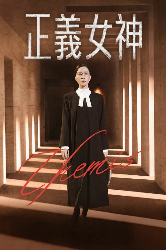 🎬 已更新：正义女神 4K 高码率 [60fps][国粤双语][更新至 08 集]📌 资源信息• 体积：N/A• 标签：#盘酱酱 #PanWEB #国产剧 #正义女神 #正义女神高码率 #剧集📚 内容简介高等法院法官言惠知正值事业高峰，但一宗案件令她人生逆转！为阻止社会出现更多“恶魔少年”，言惠知不惜放弃前途，主动降职担任少年法庭的法官，面对一宗又一宗严重的少年案件，她择善固执、坚持正义，也要救赎这些脱轨少年的人生…🙋 投稿来源：活雷锋📬 频道：@Oscar_4Kmovies💌 群组：@Oscarono🤖 投稿 / 搜索机器人：@Oscar4KBot📢 合作：@XiangxiuerBot