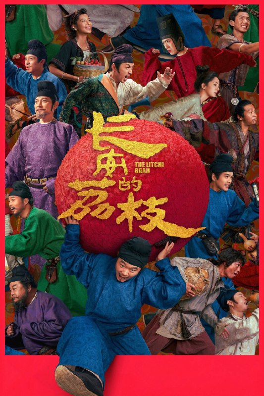 长安的荔枝 电影版 4K [120 帧率版][DTS5.1 音轨]Size: 8GB　　唐天宝年间，人到中年的李善德（大鹏 饰）骂骂咧咧干了很多活，抠抠搜搜花了不少钱，到头来却还是个无名小吏