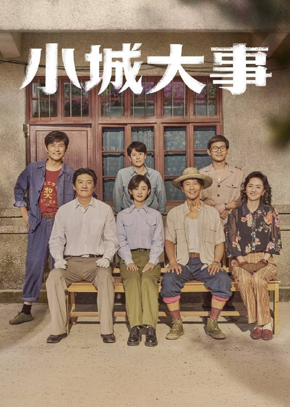 🎬 已更新：小城大事（2026）4K 臻彩 MAX+ 60FPS 高码率 杜比环绕声 &FLAC 无损 HiFi 声 更至 EP28🗂 信息✦ 体积：5G/ 集✦ 标签：#小城大事 #造城者 #赵丽颖 #黄晓明 #陈明昊 #剧情 #电影📝 内容简介 20 世纪 80 年代初，平川县为了加快发展，决定设立“月海镇”
