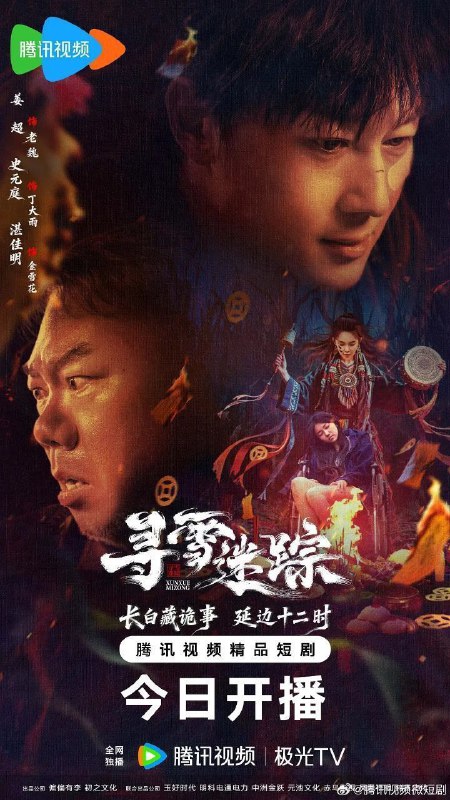 🎬 已更新：寻雪迷踪 (2026)【更 11 集】【4K.SDR】【内嵌简中】【喜剧 / 悬疑🗂 信息✦ 体积：NG✦ 标签：#寻雪迷踪 #4K #悬疑 #电影📝 内容简介 骗子网红的巫术占卜，招来一起离奇绑架案