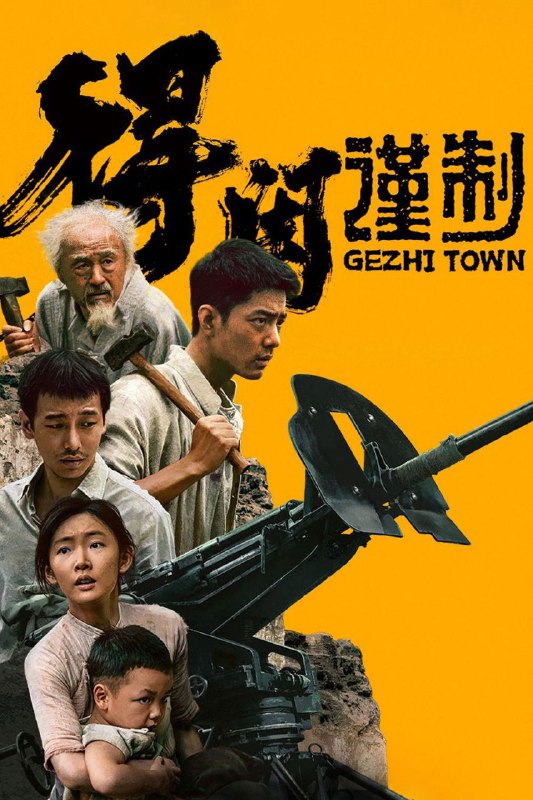 🎬 已更新：得闲谨制 (2025)【4K.HQ 高码率】【内嵌简中】【剧情 / 战争】【肖战 / 彭昱畅】📌 资源信息• 体积：19.4GB• 标签：#得闲谨制 #4K #HQ #高码率 #电影📚 内容简介简介一个桃花源般的小镇，一群因南京沦陷而逃难至此安居数年的百姓，偶有一日数名日军误入此地，百姓被日军逼到绝境后奋起直面迎战