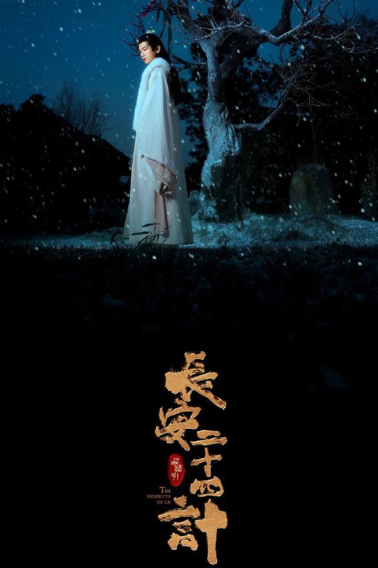 🎬 已更新：长安二十四计（2025）4K SDR 50FPS 更至 EP06🗂 信息✦ 体积：5G/ 集✦ 标签：#长安二十四计 #成毅 #刘奕君 #王劲松 #悬疑 #古装 #剧情 #电影📝 内容简介 文承年间，虎贲暗卫盘踞长安城多年，已根深蒂固