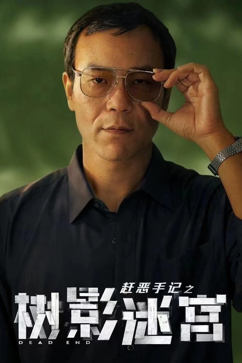 树影迷宫（2025）WEB-4K  60fps  第14集Size: 1.2GB/集　　两代警察跌跌撞撞，至死不渝，在迷宫一样的胡同中找寻凶手，最终走出了自己人生的死胡同