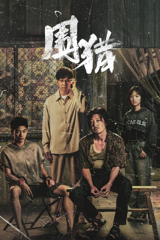 围猎（2025）IQ 4K 杜比全景声 内封简中 全 24 集Size: 29.7G　　南州禁毒大队杨一鹏、之安等干警，在“清剿行动”后围猎丰茂村在逃嫌犯牟森等人