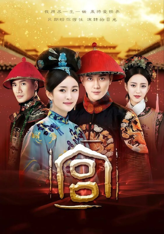 宫 (2011)【35 集全】【4K. 高码率】【内嵌简中】【杨幂 / 冯绍峰Size: 193GB　　巍巍康熙王朝即将落下帷幕，皇位的归属引来诸位皇子的明争暗斗，偌大皇宫之中，一派祥和的外表下杀机四伏，凶相迭出