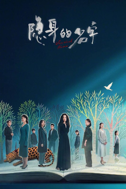 🎬 已更新：隐身的名字（2026）4K 臻彩 MAX+ 60FPS 高码率 杜比环绕声 &FLAC 无损 HiFi 声  S01 完结📌 资源信息• 体积：5G• 标签：#隐身的名字 #倪妮 #闫妮 #剧情 #悬疑 #臻彩 MAX #剧集📚 内容简介一个随意的名字