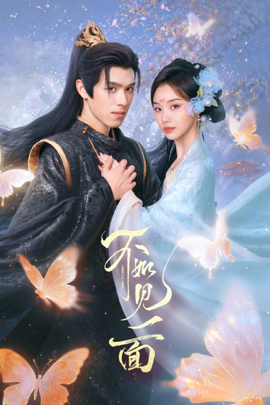 🎬 已更新：不如见一面 4K 臻彩 MAX [HDR60fps][全 24 集]📌 资源信息• 体积：N/A• 标签：#盘酱酱 #PanWEB #不如见一面 #国产剧 #不如见一面臻彩 MAX #臻彩 MAX #剧集📚 内容简介讲述西陵公主慕如一与东清太子凌骁，三生纠缠的血色虐恋