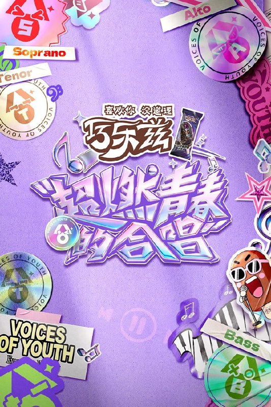 🎬 已更新：超燃青春的合唱 (2026) 更至第 5 期 4K · SDR · 1.5GB/ 期📌 资源信息• 体积：1.5GB/ 期• 标签：#超燃青春的合唱 #综艺 #真人秀 #剧集📚 内容简介Z 世代超「青春」面孔破圈集结! 国内首支全明星合唱团来了! 从个人到团体、从各自闪耀到并肩同行，每一次声部碰撞都热血沸腾，每一段默契配合都闪耀团魂! 更有与国际顶尖合唱团强强对决，在不断磨练中凝聚出最「燃」的青春群像故事