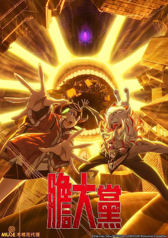 胆大党 第二季（2025）NF 1080p 内封简中 更至 EP11Size: 1G/ 集　　讲述灵媒师少女绫濑桃与外星人狂热者高仓健（厄卡伦）为调查青梅竹马圆城寺仁（吉吉）家的邪灵事件，前往神秘温泉小镇