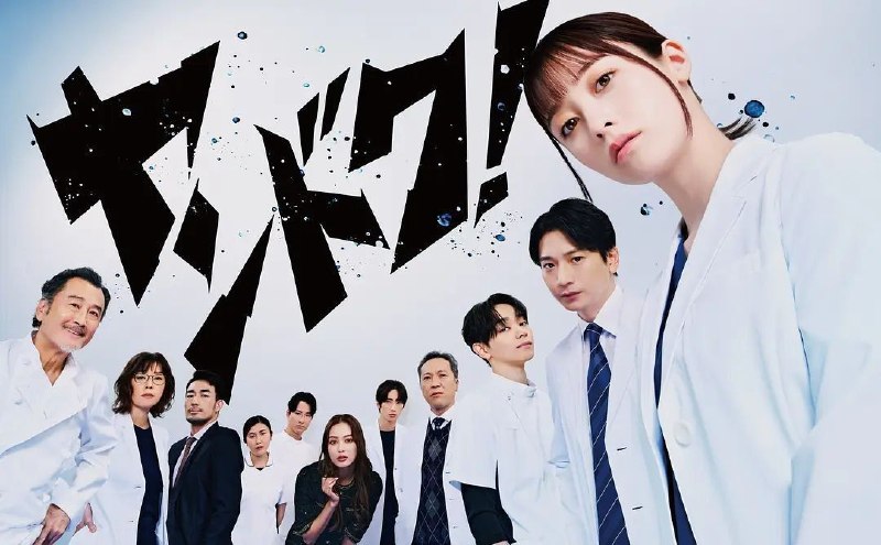 🎬 已更新：不良医生！(2026)【更06集】【WEB-DL.1080p】【内封简繁】【桥本环奈/向井理】🗂 信息：✦体积：3.1GB/集✦标签：#不良医生 #1080p #桥本环奈 #剧集📝 内容简介： 本剧是根据真实女医的半生改编的原创故事