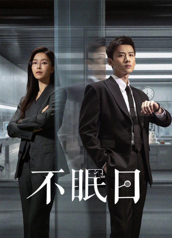 不眠日 4K [内封字幕][更新至 09 集]Size: 1GB　　华澳市警署有一位睿智骁勇、屡破奇案的“神探”，警署内传言称没有他破不了的案件
