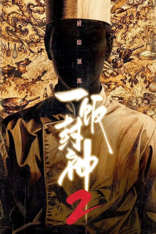 🎬 已更新：一饭封神 第二季（2026）4K 10bit 60FPS 更 0820 期📌 资源信息• 体积：2G• 标签：#一饭封神 #谢霆锋 #真人秀 #一饭封神第二季 10bit #一饭封神第二季 #10bit #剧集📚 内容简介这是一档大型美食竞技综艺