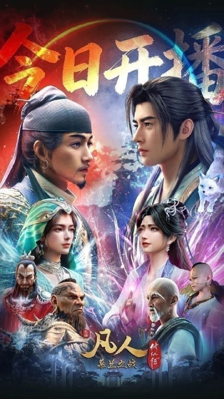 🎬 已更新：凡人修仙传/凡人 年番4 慕兰之战(2020)【更192集】【4K.高码率】【内嵌简中】【动画/奇幻】📌 资源信息• 体积：3GB/集• 标签：#凡人修仙传 #4K #高码率 #剧集📚 内容简介韩立得知云梦三派即将举办试剑大会，优胜者可进入灵眼之树，决定参与，以取更多机缘