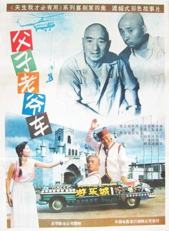 🎬 已更新：父子老爷车 (1990)【4K.SDR】【剧情 / 喜剧】【陈佩斯 / 陈强】📌 资源信息• 体积：2.3GB• 标签：#父子老爷车 #4K #陈佩斯 #电影📚 内容简介忠厚老实的老奎 (陈强 饰) 和儿子 (陈佩斯 饰) 在改革的浪潮中下海了