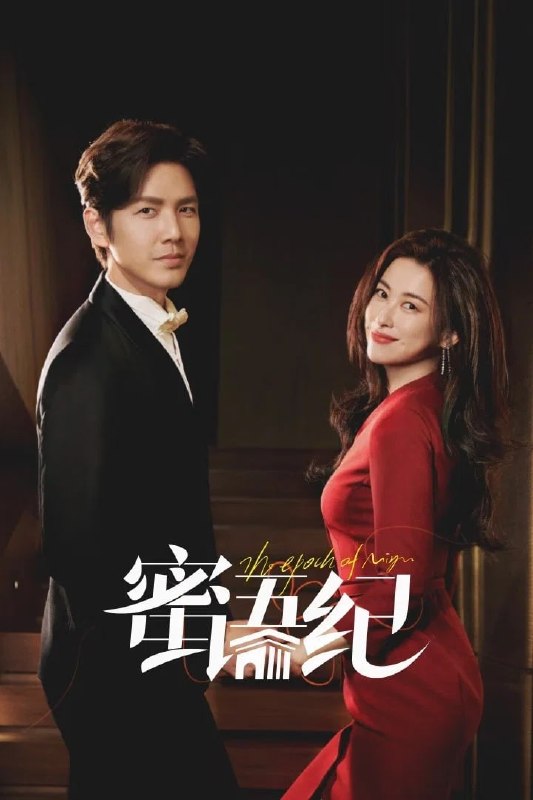 🎬 已更新：蜜语纪 4K 臻彩 MAX [HDR60fps][更新至 26 集]📌 资源信息• 体积：N/A• 标签：#盘酱酱 #PanWEB #国产剧 #蜜语纪 #蜜语纪臻彩 MAX #臻彩 MAX #剧集📚 内容简介许蜜语的“完美”婚姻在六周年纪念日被打破，她看清了自己在婚姻关系里的委曲求全和迷失自我，决绝离婚