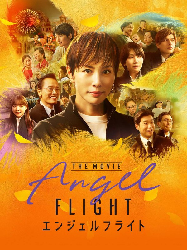 🎬 已更新：天使航班 电影版（2026）AMZN 4K SDR 内封官中🗂 信息：✦体积：15.1G✦标签：#天使航班 #日影 #剧情 #电影📝 内容简介： 本片剧情依然围绕遗体送还公司“天使之心”展开